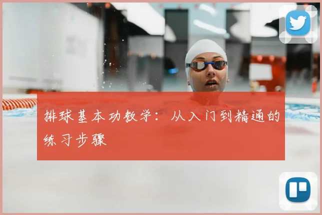排球基本功教学：从入门到精通的练习步骤