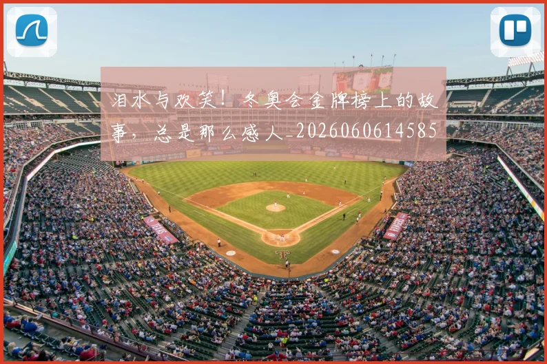 泪水与欢笑！冬奥会金牌榜上的故事，总是那么感人_20260606145851