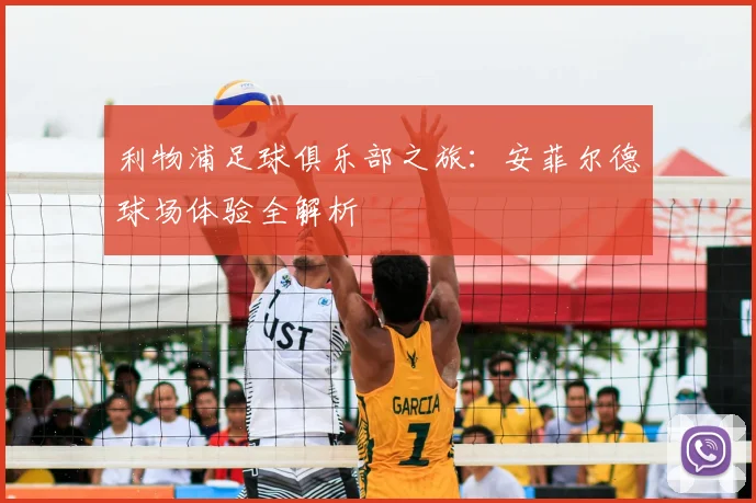 利物浦足球俱乐部之旅：安菲尔德球场体验全解析