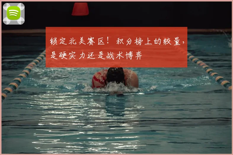 锁定北美赛区！积分榜上的较量，是硬实力还是战术博弈