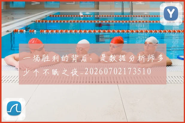 一场胜利的背后，是数据分析师多少个不眠之夜_20260702173510