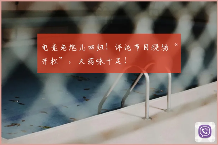 电竞老炮儿回归！评论节目现场“开杠”，火药味十足！