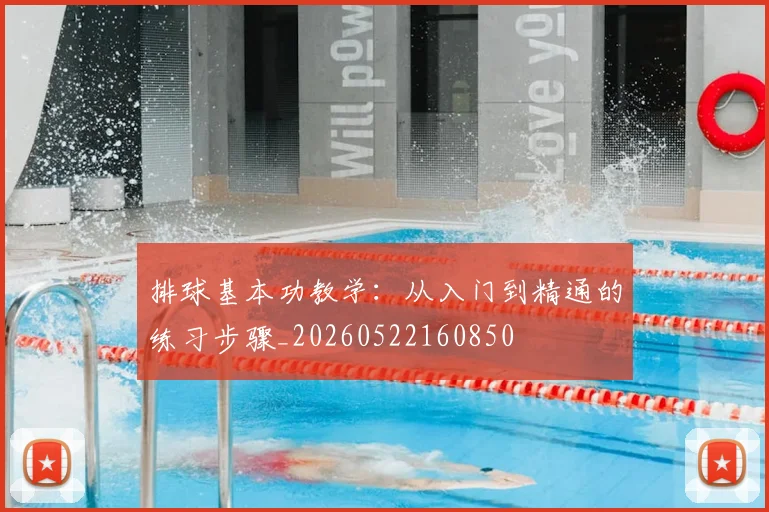 排球基本功教学：从入门到精通的练习步骤_20260522160850