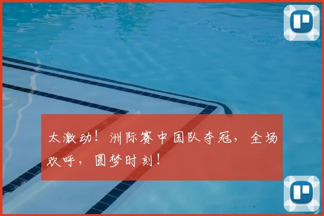 太激动!洲际赛中国队夺冠,全场欢呼,圆梦时刻!