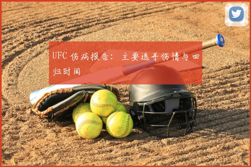 UFC 伤病报告：主要选手伤情与回归时间