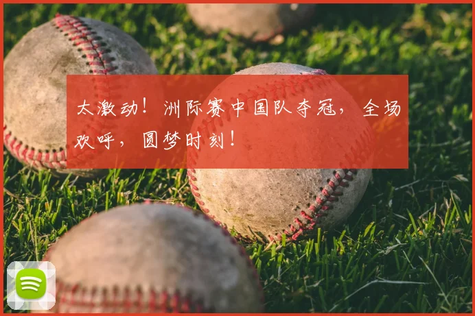 太激动！洲际赛中国队夺冠，全场欢呼，圆梦时刻！