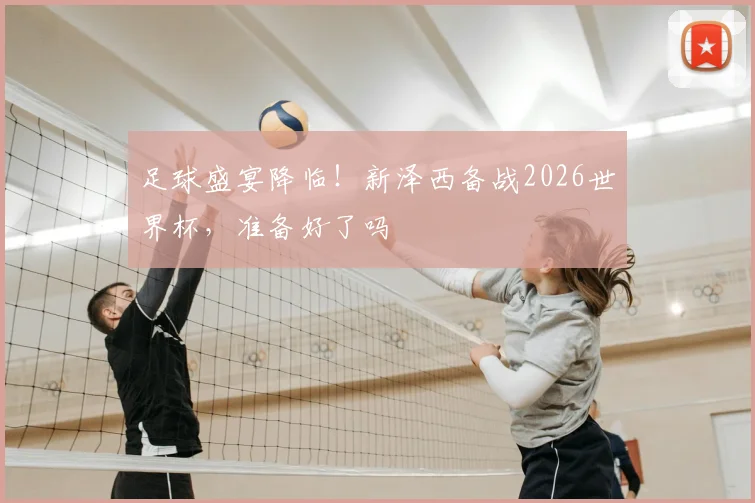 足球盛宴降临！新泽西备战2026世界杯，准备好了吗