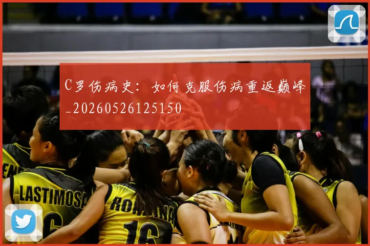 C罗伤病史：如何克服伤病重返巅峰_20260526125150