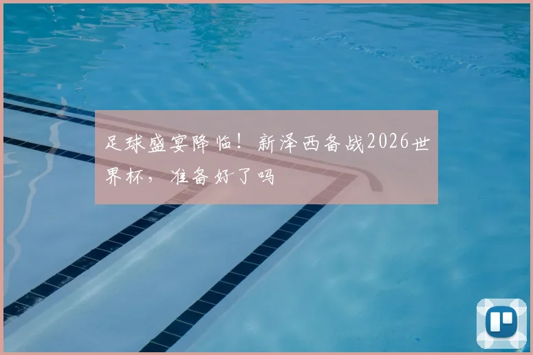 足球盛宴降临！新泽西备战2026世界杯，准备好了吗