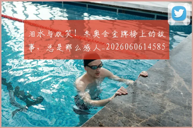 泪水与欢笑！冬奥会金牌榜上的故事，总是那么感人_20260606145851