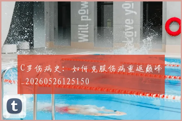 C罗伤病史：如何克服伤病重返巅峰_20260526125150