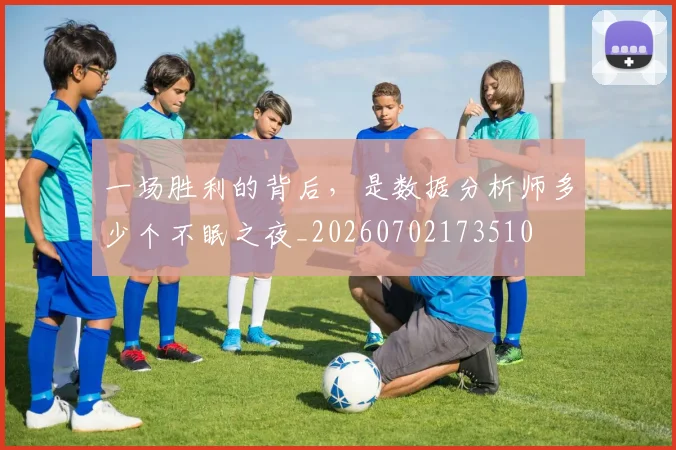 一场胜利的背后，是数据分析师多少个不眠之夜_20260702173510