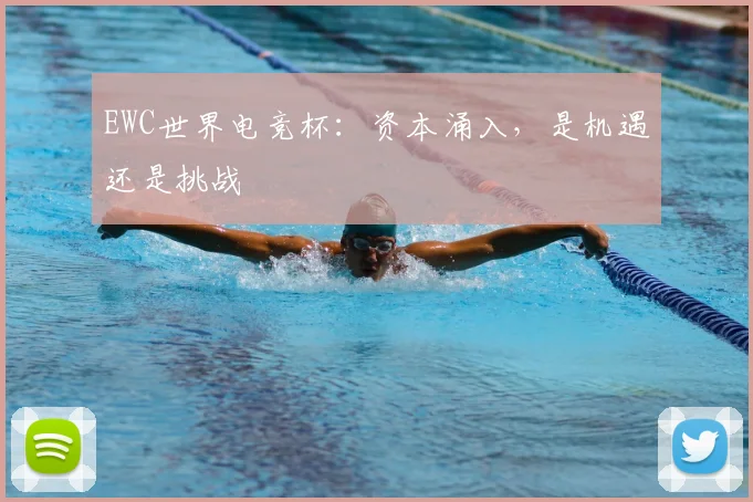 EWC世界电竞杯：资本涌入，是机遇还是挑战
