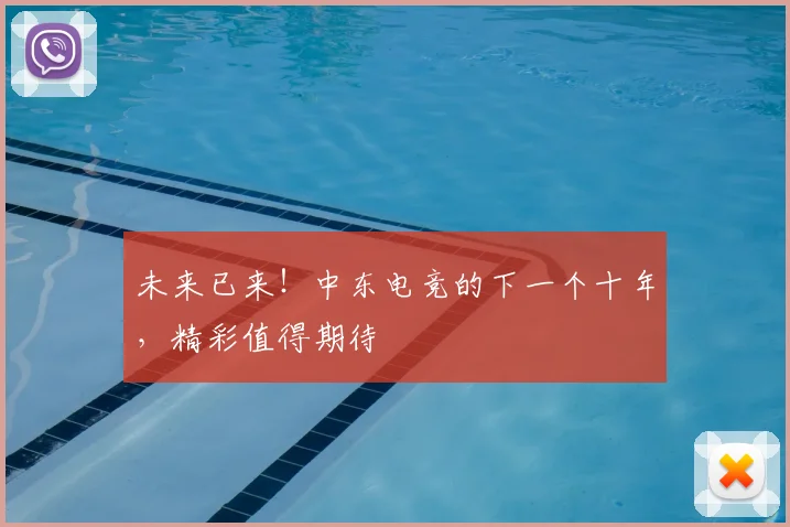 未来已来！中东电竞的下一个十年，精彩值得期待