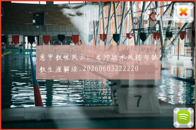 意甲教练风云：名帅战术风格与执教生涯解读_20260603222220