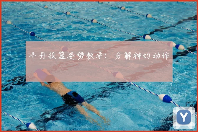 乔丹投篮姿势教学：分解神的动作