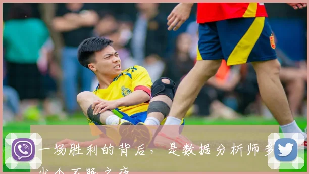 一场胜利的背后，是数据分析师多少个不眠之夜