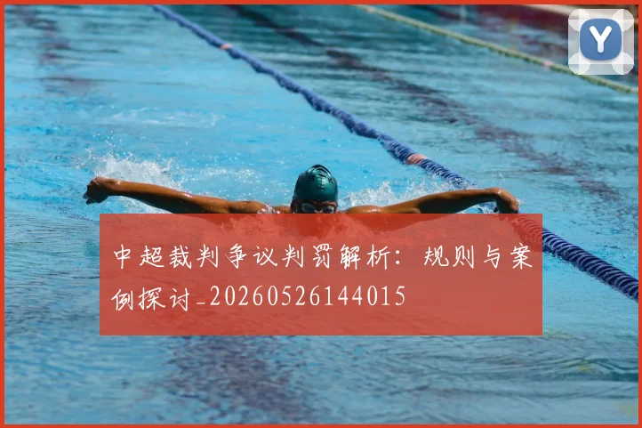 中超裁判争议判罚解析：规则与案例探讨_20260526144015