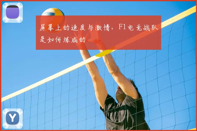 屏幕上的速度与激情，F1电竞战队是如何炼成的
