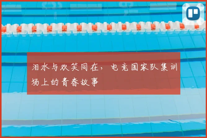 泪水与欢笑同在，电竞国家队集训场上的青春故事