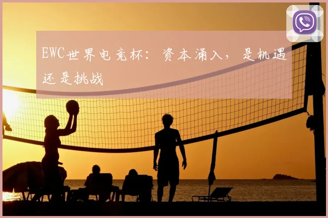 EWC世界电竞杯：资本涌入，是机遇还是挑战