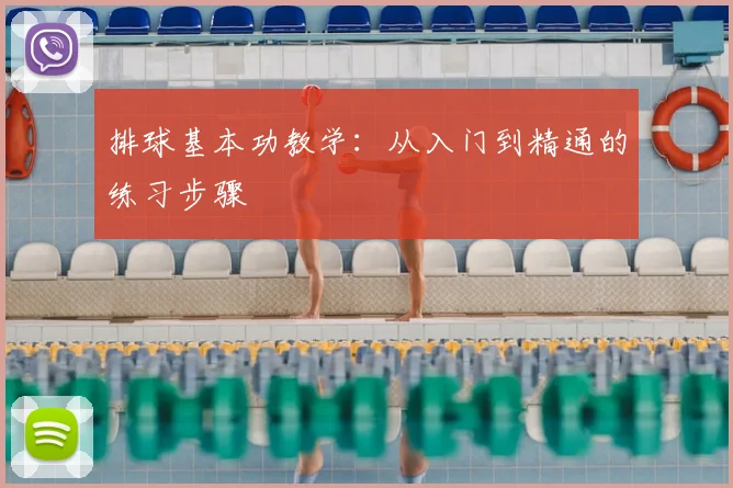 排球基本功教学：从入门到精通的练习步骤