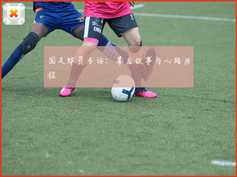 国足球员专访：幕后故事与心路历程