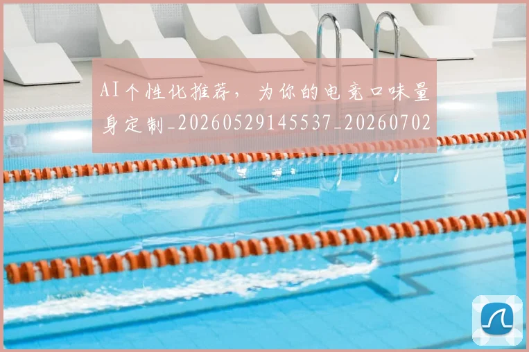 AI个性化推荐，为你的电竞口味量身定制_20260529145537_20260702034550