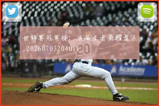 世锦赛冠军榜:历届王者荣耀盘点_20260703204011