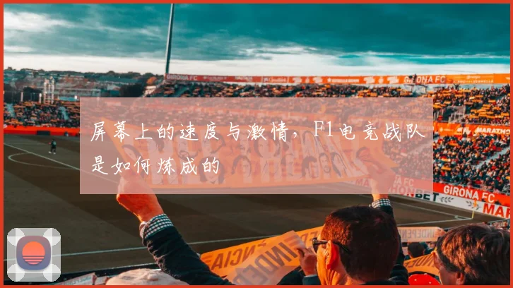 屏幕上的速度与激情，F1电竞战队是如何炼成的